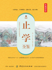 止学全鉴（典藏诵读版）