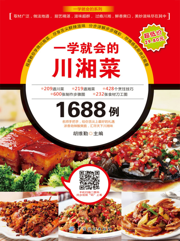 一学就会的川湘菜1688例在线阅读