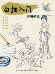 白描入门实用教程