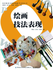 绘画技法表现在线阅读