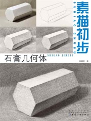 素描初步：石膏几何体