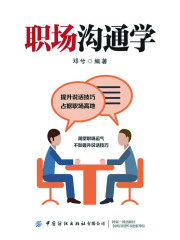 职场沟通学