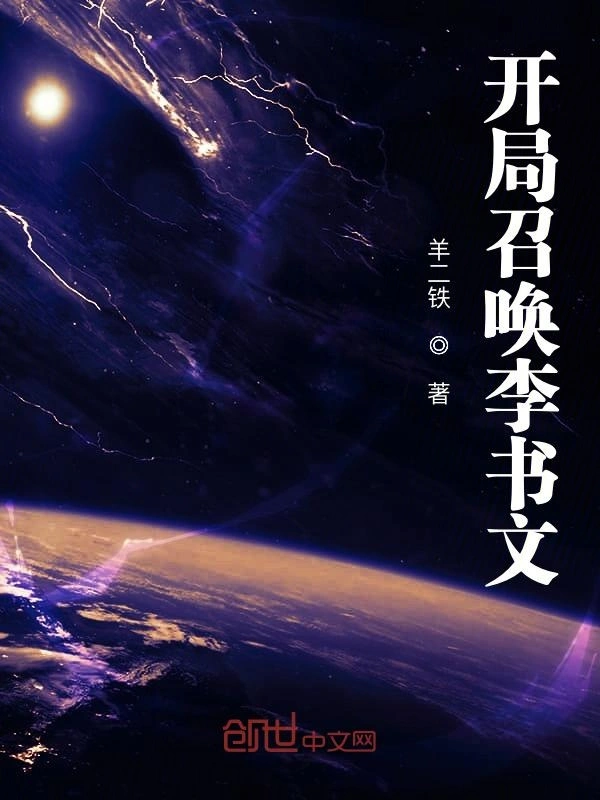 开局召唤李书文
