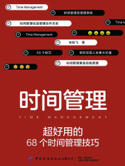 时间管理：超好用的68个时间管理技巧