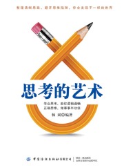 思考的艺术：避开你的思维陷阱