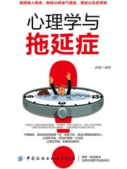 心理学与拖延症