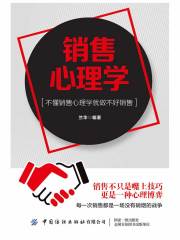 销售心理学在线阅读