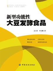 新型功能性大豆发酵食品