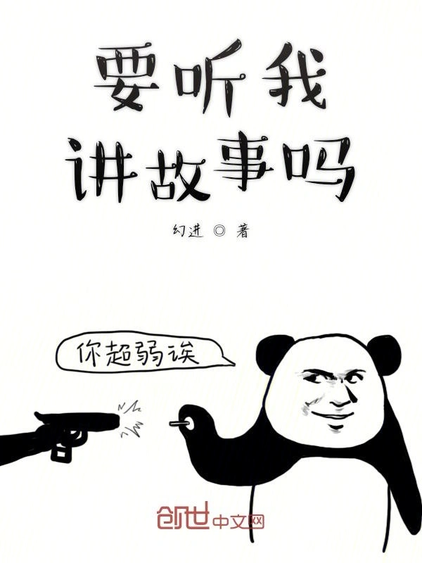 要听我讲故事吗