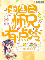 重生之师兄有点冷在线阅读