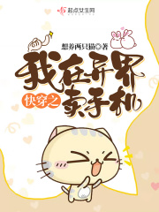 快穿之我在异界卖手机在线阅读