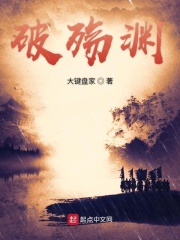 破殇渊在线阅读