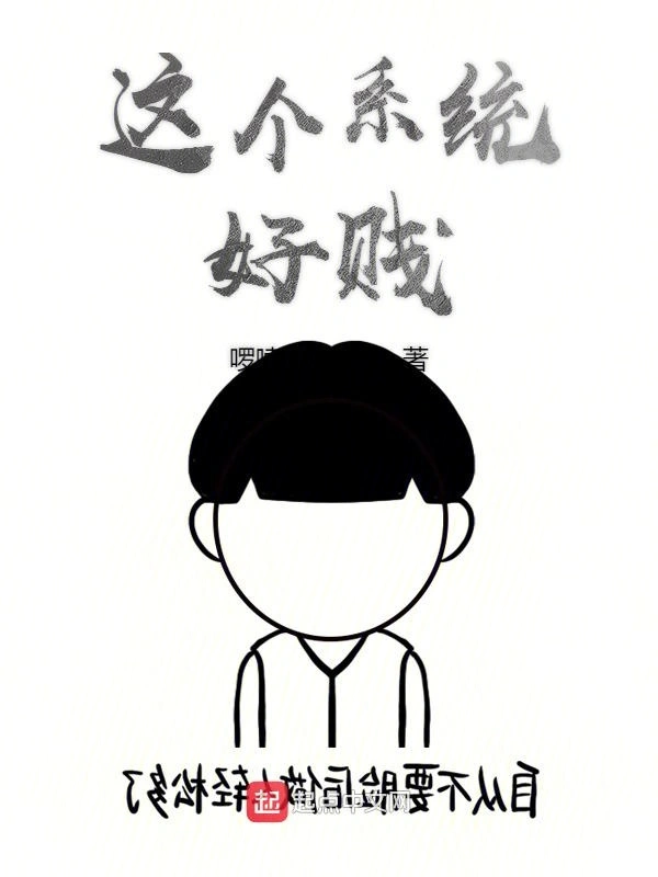 这个系统好贱