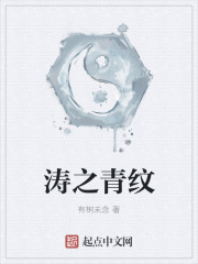 涛之青纹