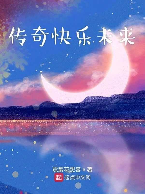 传奇快乐未来