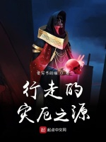 行走的灾厄之源封面
