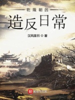 乾隆朝的造反日常在线阅读