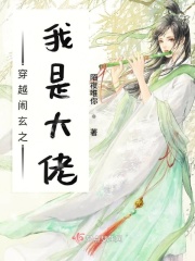 穿越闹玄之我是大佬在线阅读