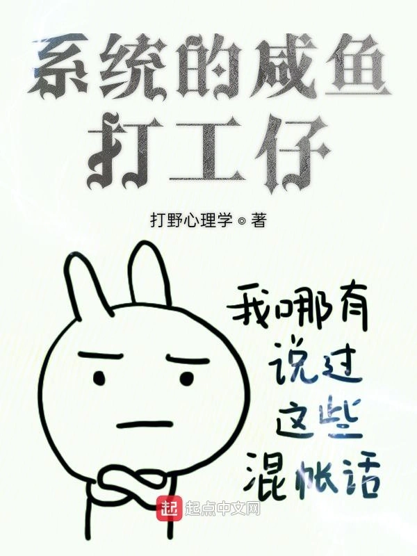 系统的咸鱼打工仔