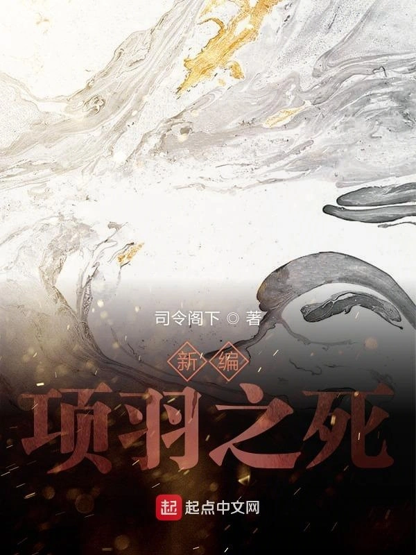 新编项羽之死