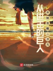 二次元的巨人在线阅读