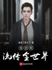 当文化流传全世界