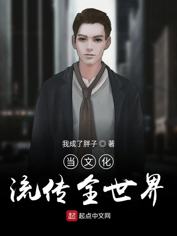 当文化流传全世界