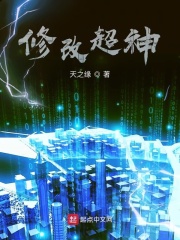 修改超神在线阅读