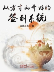 从方寸山开始的签到系统在线阅读