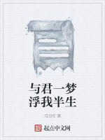 与君一梦浮我半生在线阅读