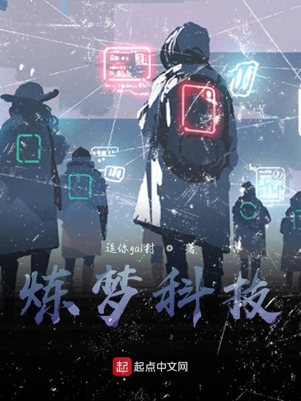 炼梦科技