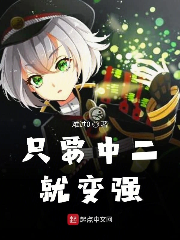 只要中二就变强