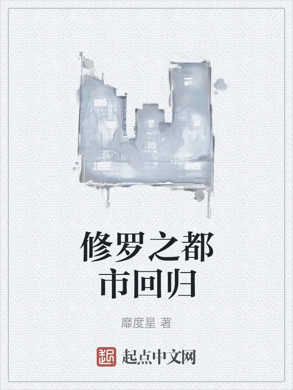 修罗之都市回归
