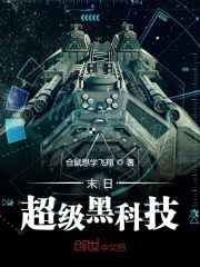 末日超级黑科技在线阅读