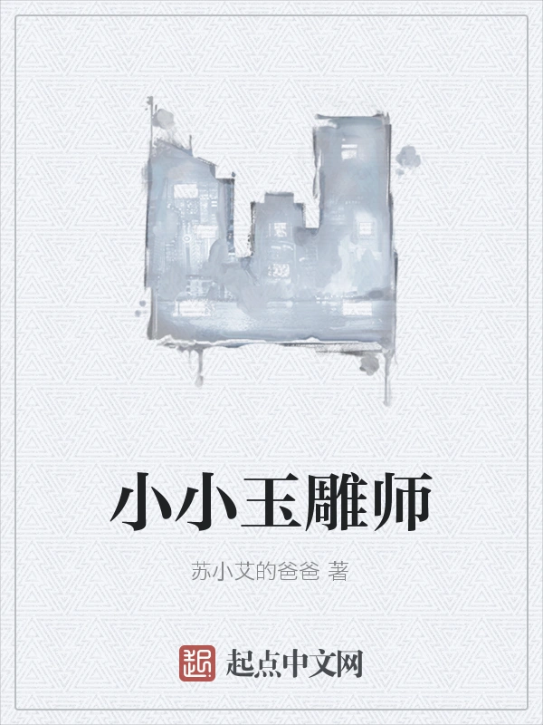 小小玉雕师