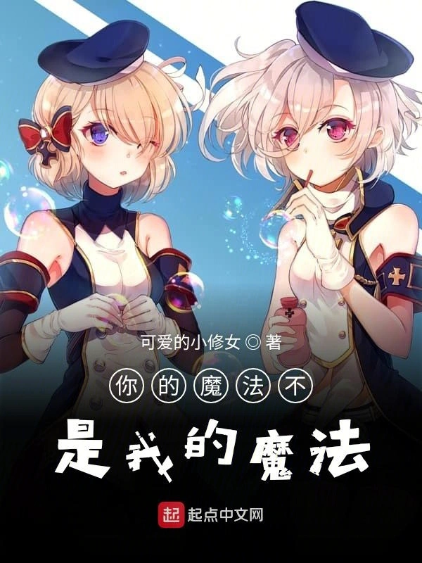你的魔法不是我的魔法
