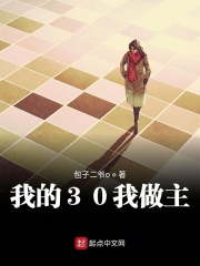 我的30我做主在线阅读