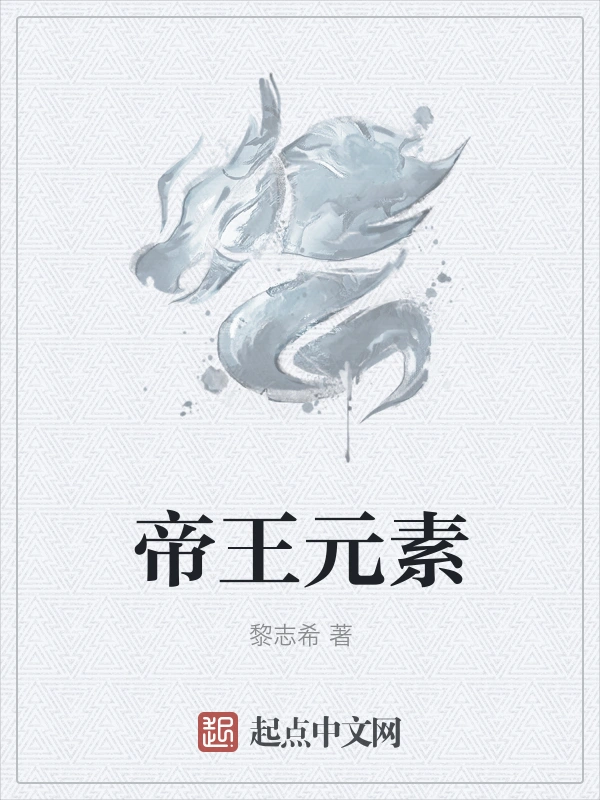 帝王元素