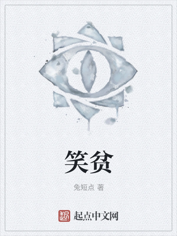 笑贫