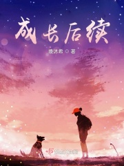 成长后续
