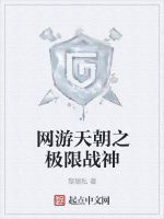 网游天朝之极限战神在线阅读