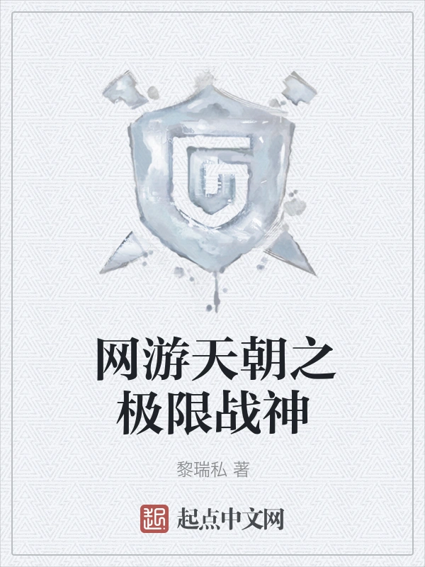 网游天朝之极限战神