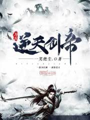 惊天剑帝