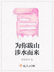 为你跋山涉水而来在线阅读