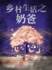 乡村生活之奶爸在线阅读