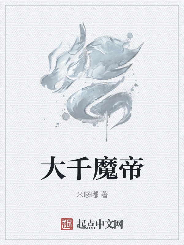 大千魔帝