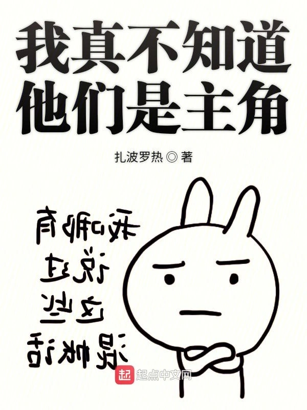 我真不知道他们是主角