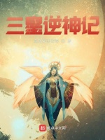 三皇逆神记在线阅读