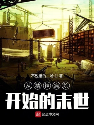 从精神病院开始的末世 流浪的千层饼著 末世危机小说 从精神病院开始的末世无弹窗 起点中文网