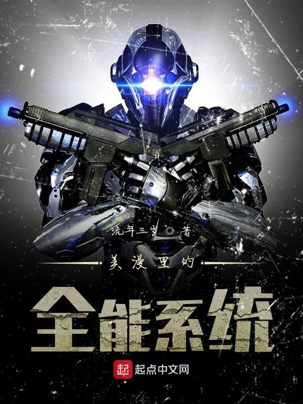 美漫里的全能系统